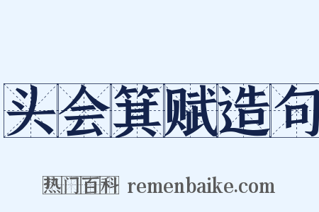 头会箕赋造句是什么意思的图片